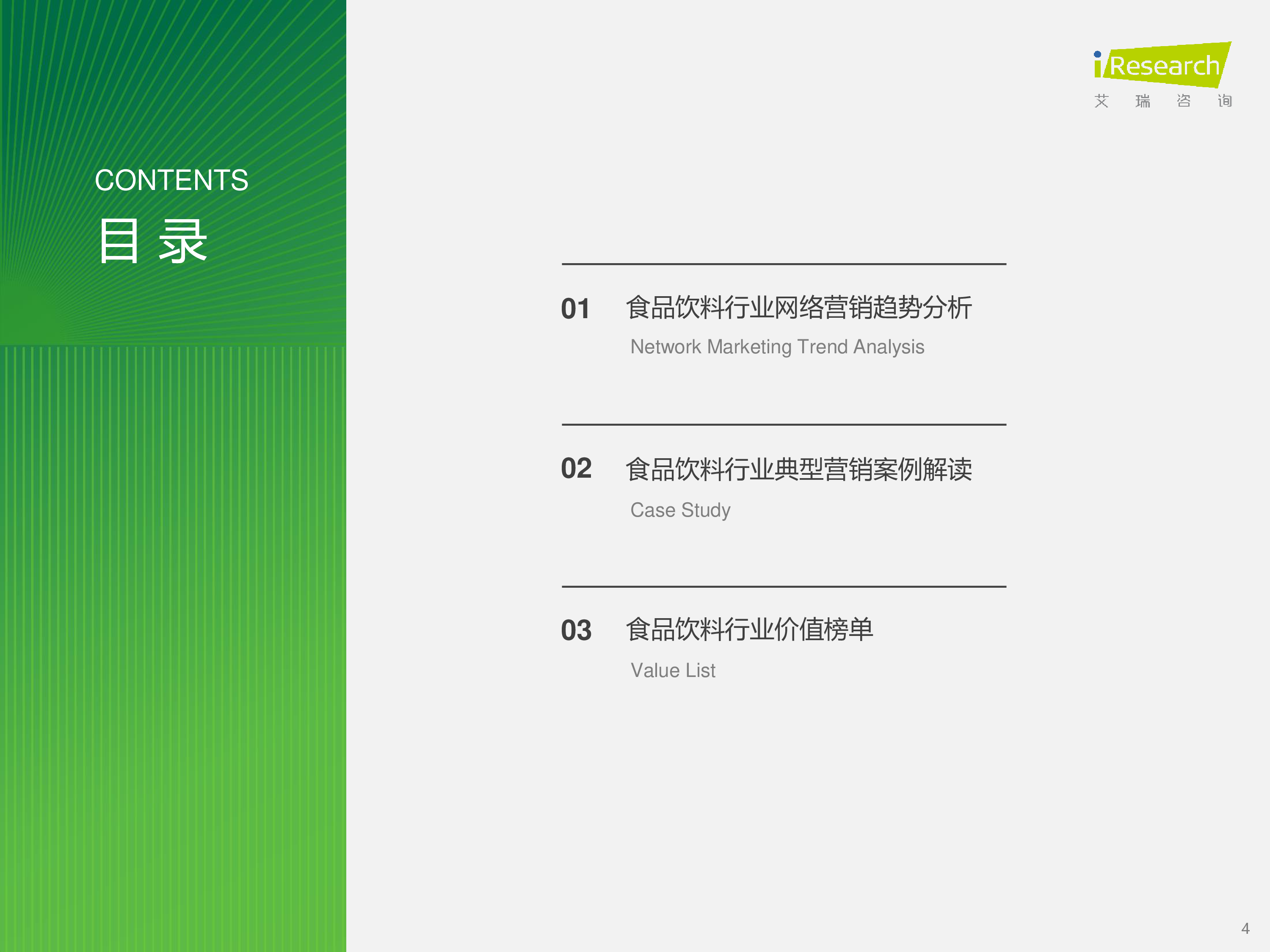 艾瑞咨询2024年食品饮料行业网络营销监测报告40页